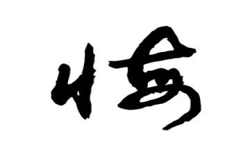 后悔后悔作文6篇