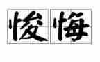 不后悔作文优秀8篇