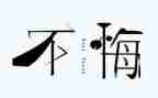 后悔的事作文模板5篇