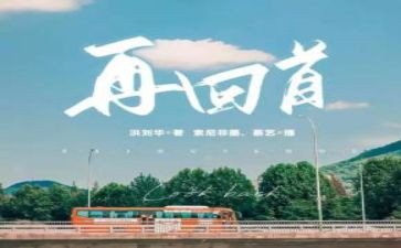 关于回首的作文7篇