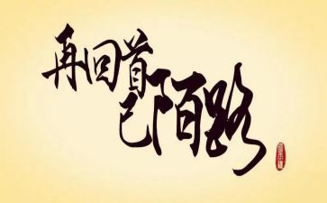 回首优秀作文5篇