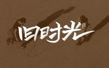 回忆类作文精选7篇