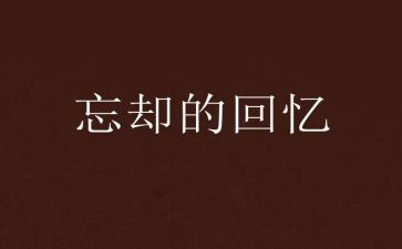 回忆作文高中作文模板6篇