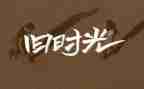 回忆类作文精选7篇