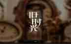 回忆我的__作文推荐7篇