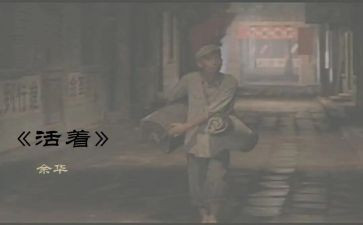 读活着读后感800字参考5篇