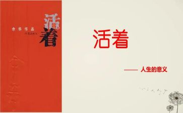 读活着读后感800字推荐8篇