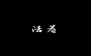 读活着读后感800字8篇