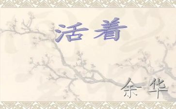 《活着》的心得体会参考8篇