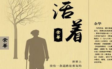 《活着》的心得体会6篇