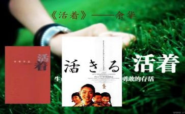 读《活着》心得体会6篇