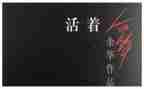 活着的心得体会两千字7篇