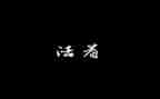 读活着读后感800字8篇