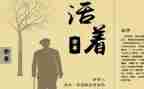 《活着》的心得体会6篇