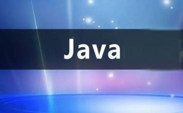 java实习报告8篇