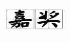 嘉奖主要事迹推荐8篇