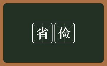 节俭的作文800字8篇