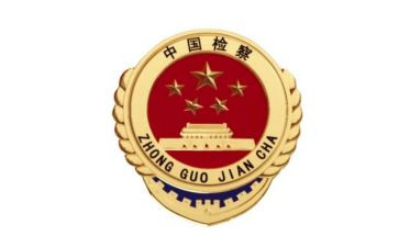 湘东检察院工作报告5篇