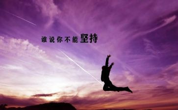 贵在坚持,难在坚持,成在坚持的演讲稿通用6篇