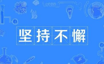 关于坚持的要演讲稿6篇
