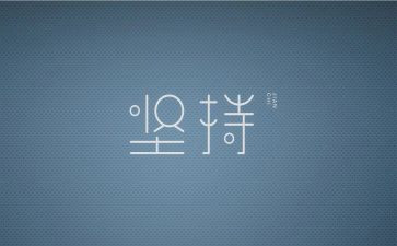 我坚持我成长作文6篇