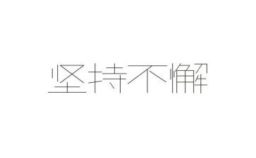 含坚持的作文模板7篇
