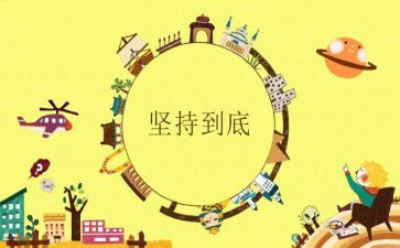 关于坚持的励志演讲稿8篇