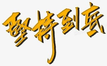 坚持成就演讲稿7篇