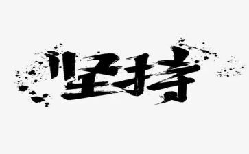 关于我坚持的作文600字7篇