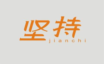 坚持锻炼的演讲稿6篇