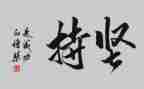 坚持演讲稿优质6篇