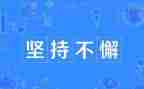 作文坚持800字7篇