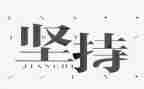 关于高中生坚持的演讲稿5篇