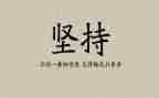 坚持下的演讲稿精选6篇