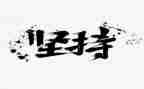 作文坚持600字优秀5篇