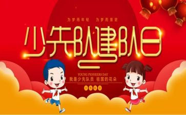 建队日活动方案精选7篇