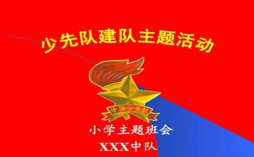 少先队建队讲话稿8篇
