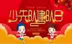 建队日活动方案精选7篇