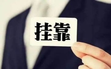挂靠合同范文通用6篇