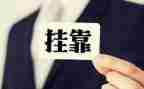 挂靠合同范文通用6篇