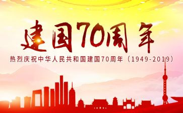 建国70周年活动方案精选5篇