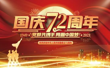 庆祝建国活动方案最新6篇