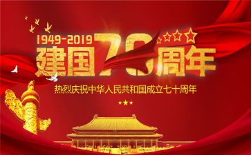 为庆祝建国73周年活动方案参考5篇