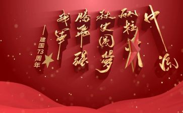 为庆祝建国73周年活动方案6篇