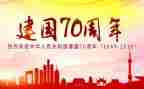 建国70周年活动方案精选5篇