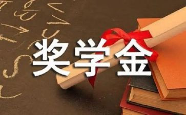 评奖学金的演讲稿5篇
