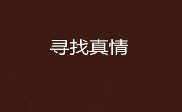 真情作文优秀作文7篇