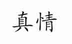 细微处见真情的作文优质8篇