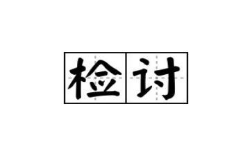 公司检讨书范文8篇