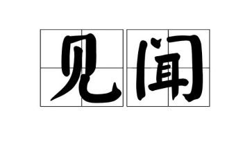 关于见闻的优秀作文7篇
